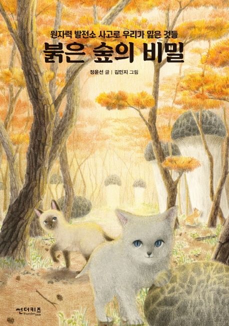 붉은 숲의 비밀 : 원자력 발전소 사고로 우리가 잃은 것들