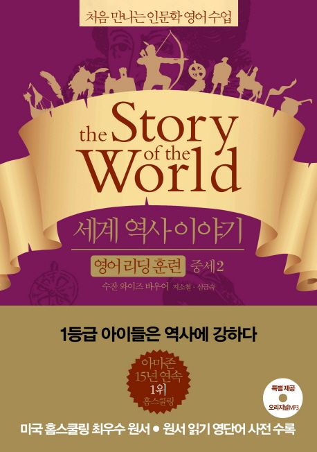 세계 역사 이야기 역사리딩훈련. 2 중세2