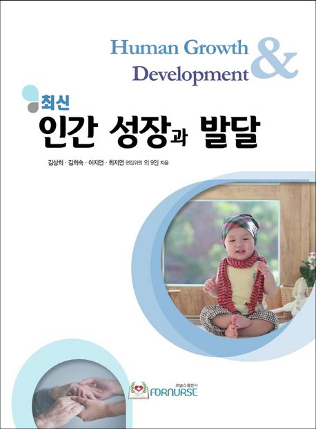 (최신)인간 성장과 발달 = Human growth & development / 남혜리 외 지음 ; 김상희 [등]편집위원