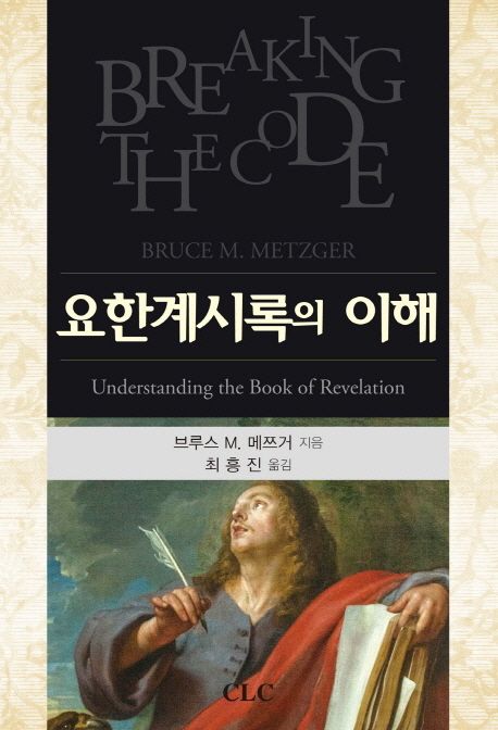 요한계시록의 이해 / 브루스 M. 메쯔거 지음 ; 최흥진 옮김