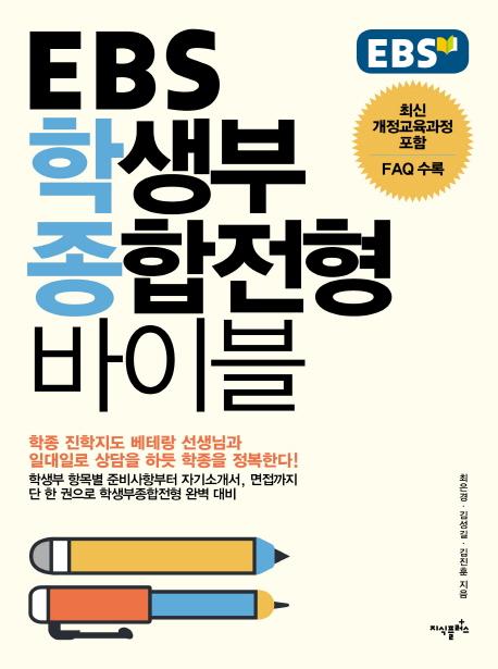 EBS 학생부 종합전형 바이블 / 최은경 ; 김성길 ; 김진훈 지음