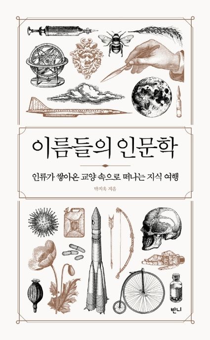 이름들의 인문학: 인류가 쌓아온 교양 속으로 떠나는 지식 여행