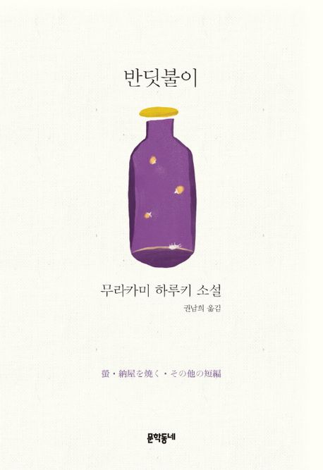반딧불이 (무라카미 하루키 소설) 표지