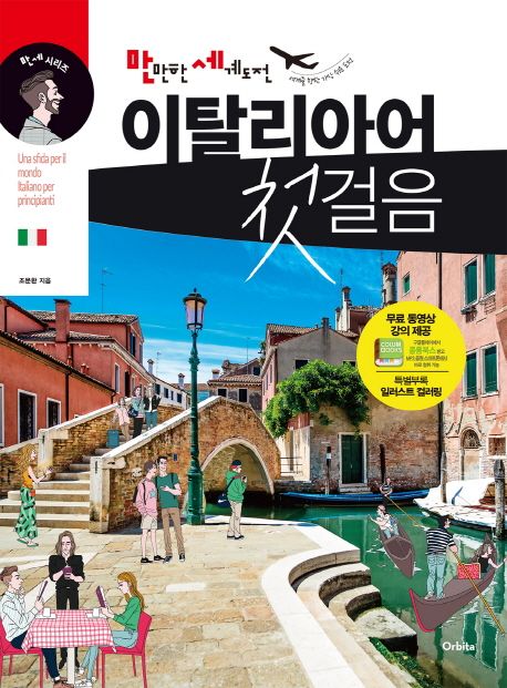 만만한 세계도전 이탈리아어 첫걸음 (세계를 향한 가장 쉬운 도전)