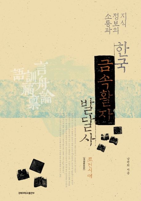 한국 금속활자 발달사: 조선시대 (개정1쇄)