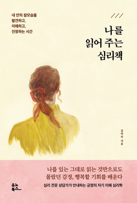 나를 읽어 주는 심리책 / 김미숙 지음