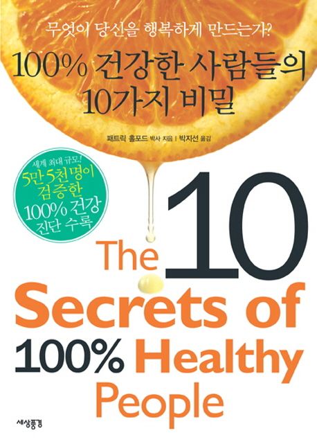100% 건강한 사람들의 10가지 비밀 = (The) 10 secrets of 100% healthy people