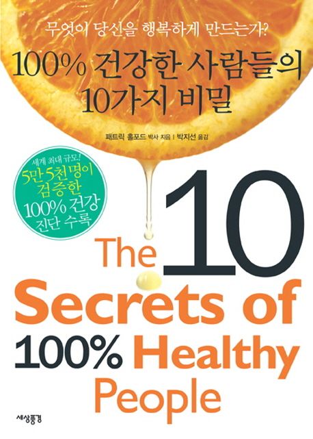 100%건강한 사람들의 10가지 비밀