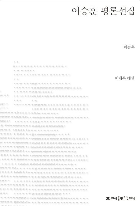 이승훈 평론선집- [전자책]