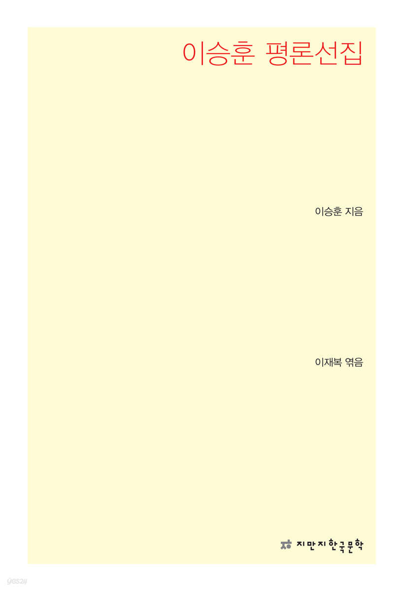 이승훈 평론선집
