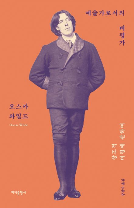 예술가로서의 비평가 : 창조적 비평에 관하여
