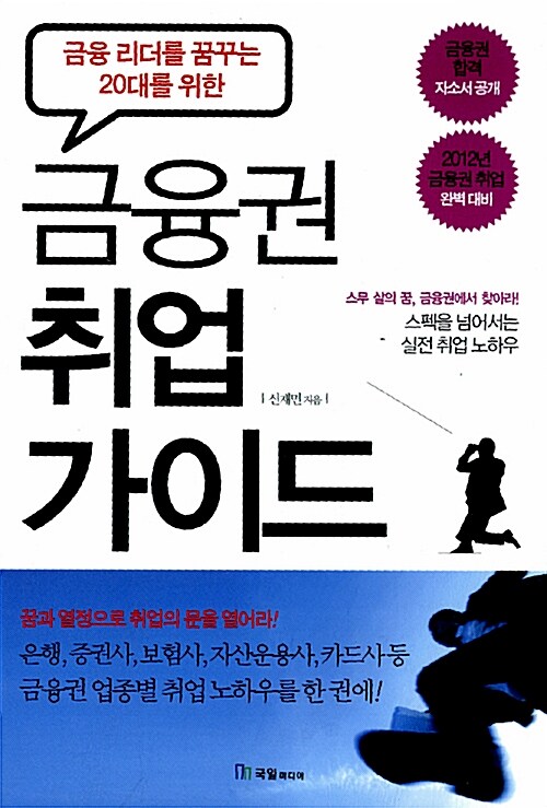 (금융 리더를 꿈꾸는 20대를 위한) 금융권 취업 가이드  : 스무 살의 꿈, 금융권에서 찾아라!  : 스펙을 넘어서는 실전 취업 노하우