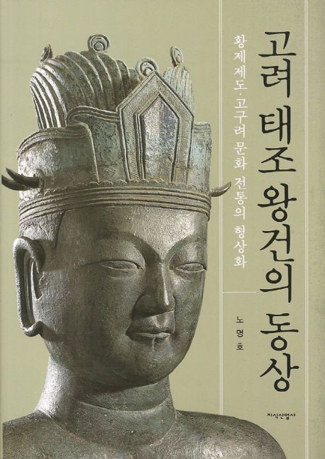 고려 태조 왕건의 동상 : 황제제도·고구려문화 전통의 형상화