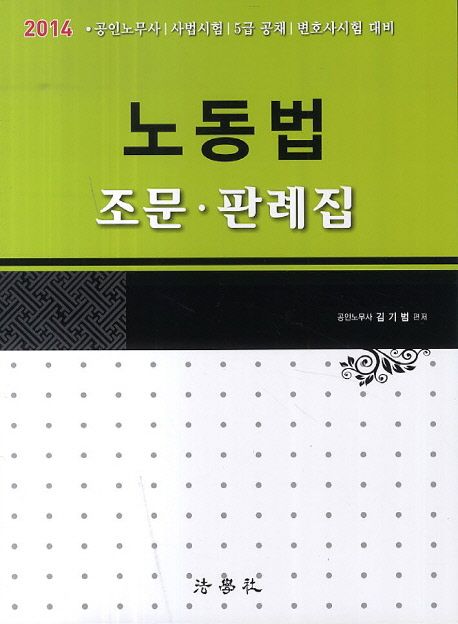 노동법 : 조문.판례집