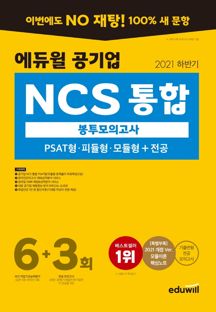 2021 하반기 에듀윌 공기업 NCS 통합 봉투모의고사 6+3회 (PSAT형ㆍ피듈형ㆍ모듈형 + 전공 | 기출변형 전공 모의고사)
