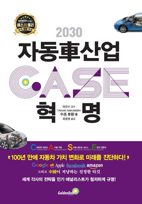 자동차 산업혁명 CASE