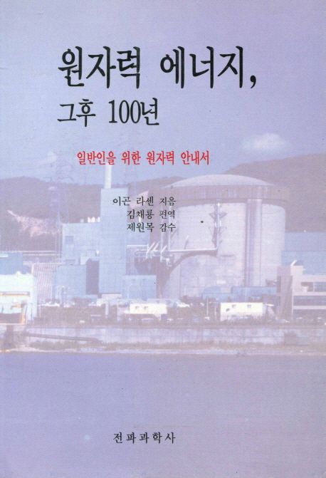 원자력 에너지 그후 100년 (일반인을 위한 원자력 안내서)