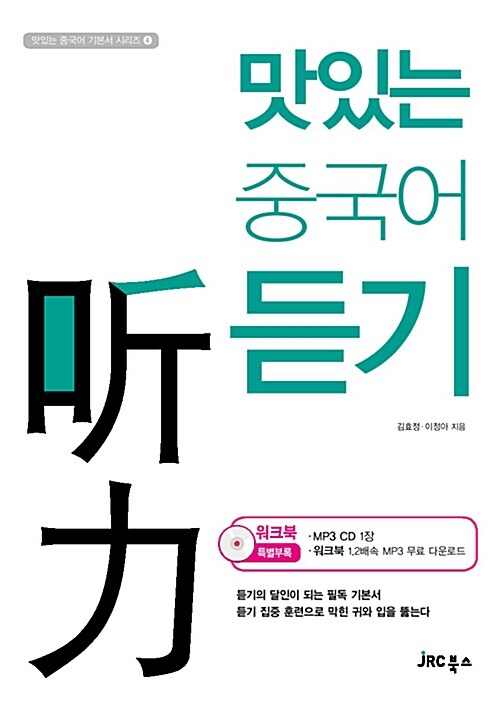 맛있는 중국어 듣기(听力) / 김효정 ; 이정아 지음