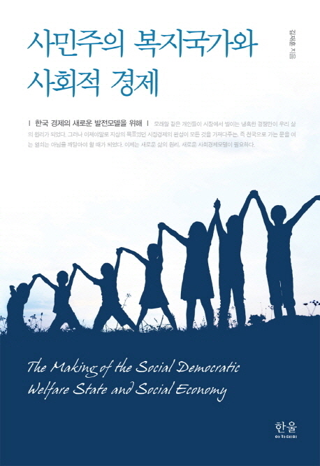 사민주의 복지국가와 사회적 경제 (한국 경제의 새로운 발전모델을 위해)