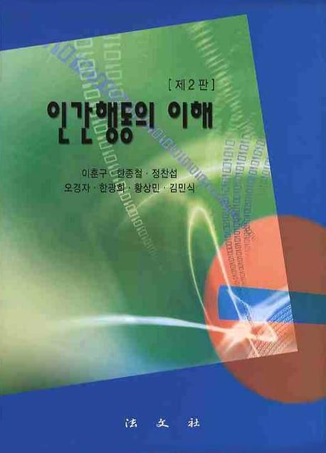 인간행동의 이해