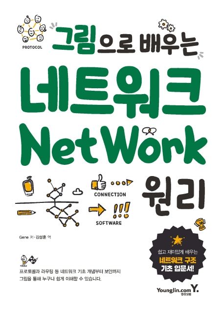 (그림으로 배우는) 네트워크 원리