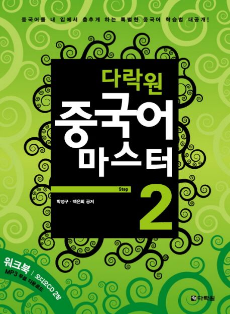 다락원 중국어 마스터 Step 2