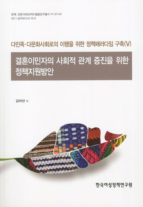 다민족·다문화사회로의 이행을 위한 정책패러다임 구축. 5 : 결혼이민자의 사회적 관계 증진을 위한 정책지원방안