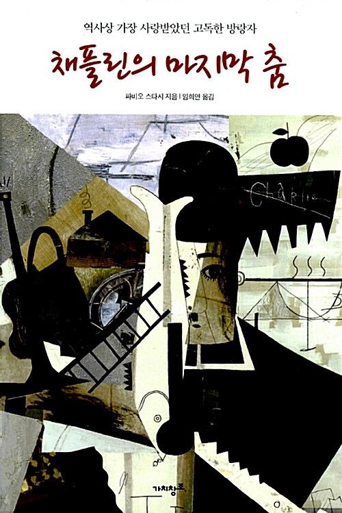 채플린의 마지막 춤