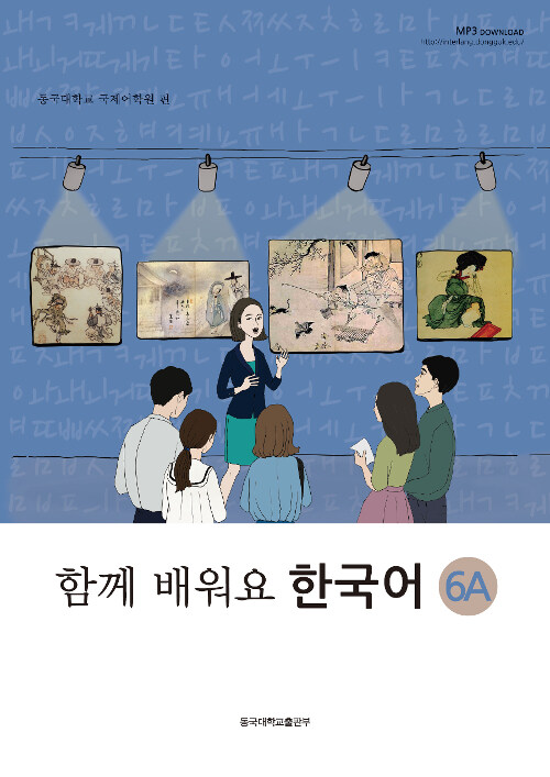 (함께 배워요) 한국어. 6A-6B