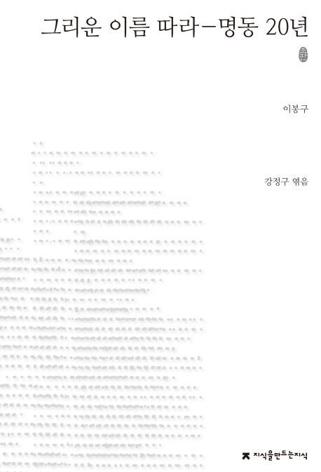 그리운 이름 따라-명동 20년 : 지만지 한국근현대 소설전집. 6 - [교보 전자책]