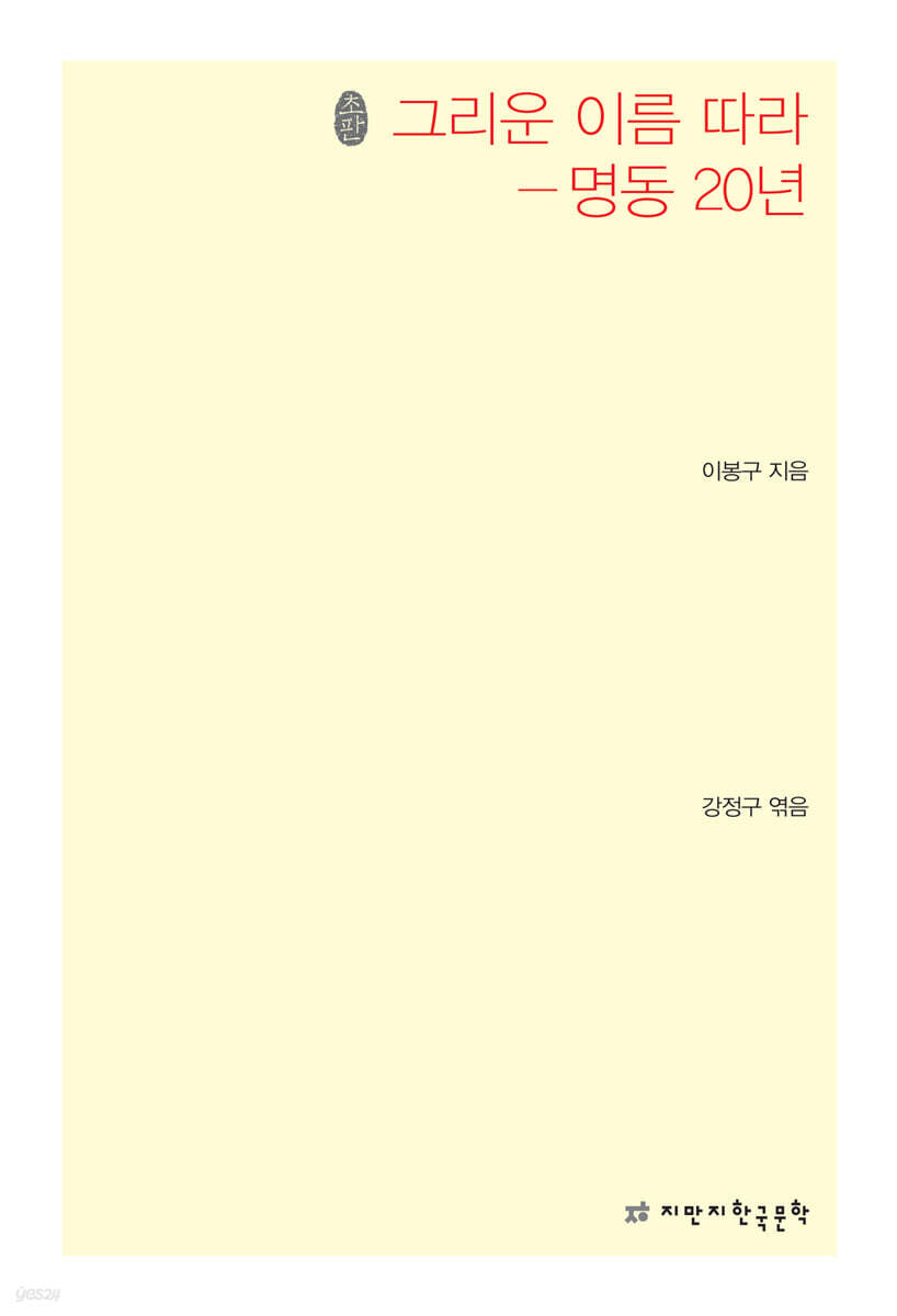 그리운 이름 따라-명동 20년 (명동 20년, 초판본)