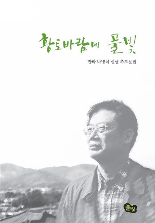 황토바람에 풀빛 : 만파 나병식 선생 추모문집