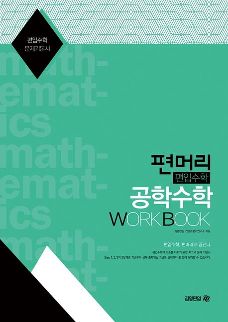 편머리 편입수학 공학수학 Work Book (편입수학 문제기본서)