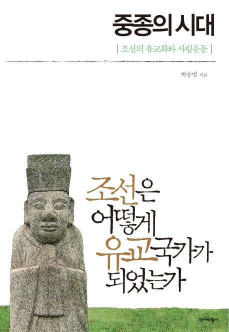 중종의 시대 : 조선의 유교화와 사림운동