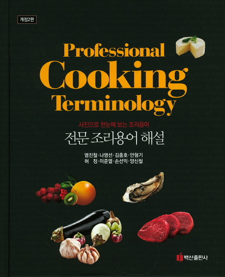 전문 조리용어 해설 = Professional cooking terminology : 사진으로 한눈에 보는 조리용어