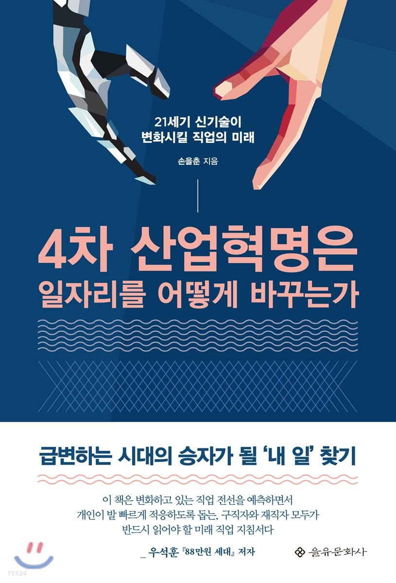 4차 산업혁명은 일자리를 어떻게 바꾸는가 : 21세기 신기술이 변화시킬 직업의 미래