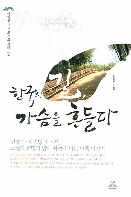 한국의 길 가슴을 흔들다