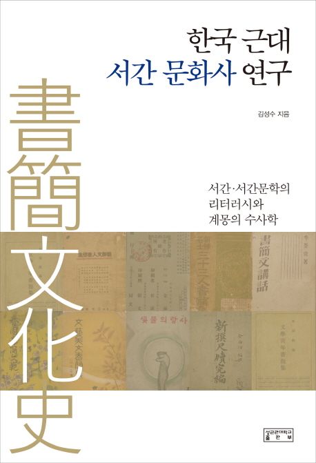 한국 근대 서간 문화사(書簡文化史) 연구 : 서간·서간문학의 리터러시와 계몽의 수사학