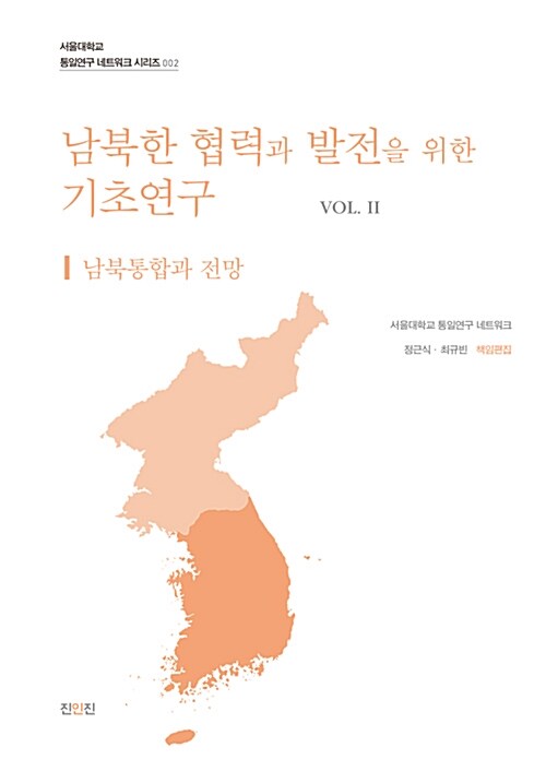남북한 협력과 발전을 위한 기초연구 Vol.2 (남북통합과 전망)