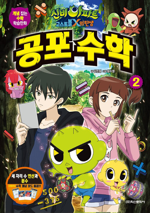 (신비아파트 고스트볼 X의 탄생)공포 수학. 2, 세 자리 수 연산과 분수 표지