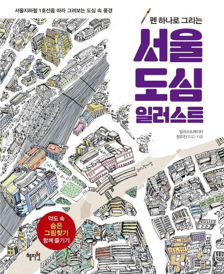 (펜 하나로 그리는)서울 도심 일러스트