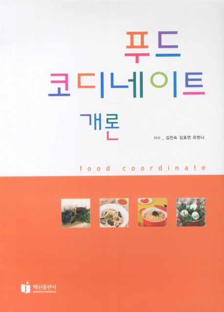 푸드코디네이트 개론