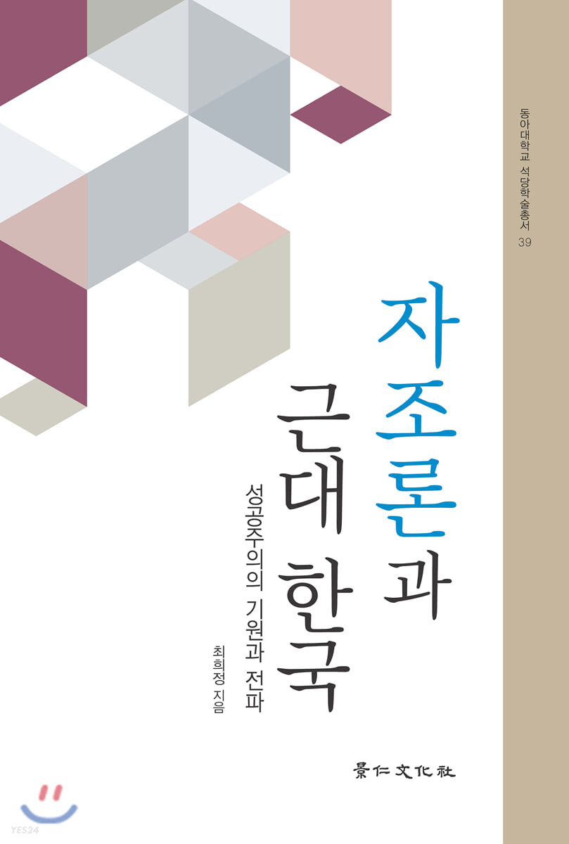 '자조론'과 근대 한국 : 성공주의의 기원과 전파