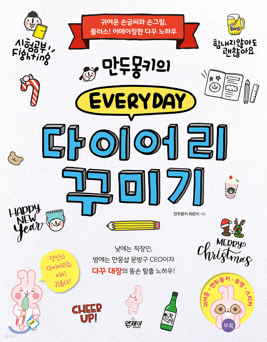 (만두몽키의 Every day) 다이어리 꾸미기 : 귀여운 손글씨와 손그림, 플러스! 어메이징한 다꾸 노하우