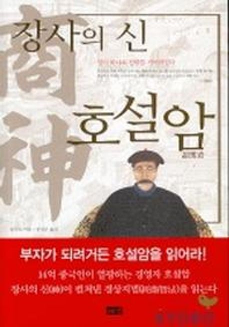 (장사의 신) 호설암 : 장사 하나로 천하를 거머쥐었다