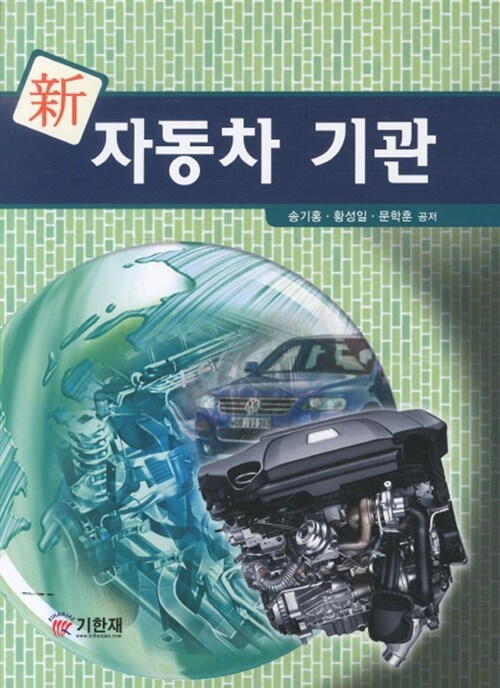 新 자동차 기관 / 송기홍, 황성일, 문학훈 지음