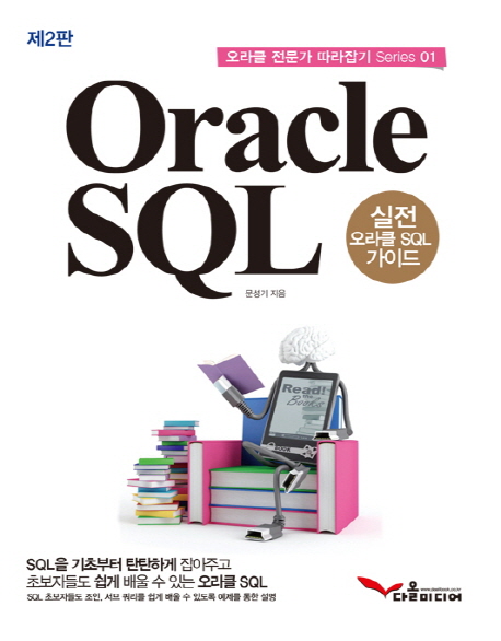 Oracle SQL (실전 오라클 SQL 가이드)