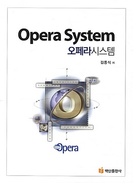 오페라시스템 = Opera system / 김동식 저