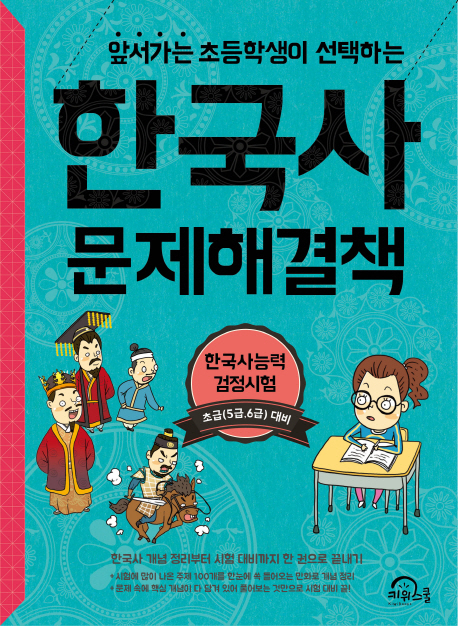 (앞서가는 초등학생이 선택하는)한국사문제해결책