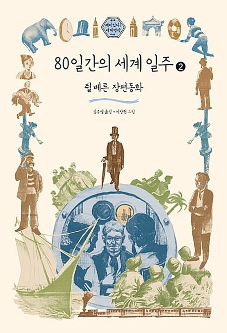 80일간의 세계 일주 [큰글자도서]. 2 : 쥘 베른 장편동화